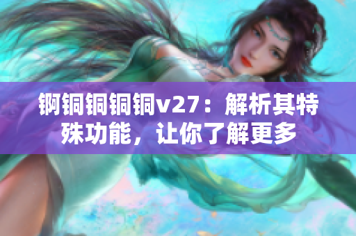 錒銅銅銅銅v27：解析其特殊功能，讓你了解更多