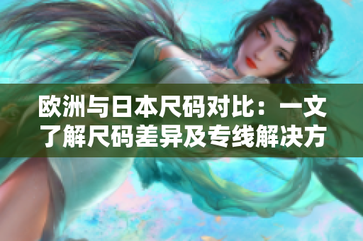 歐洲與日本尺碼對比：一文了解尺碼差異及專線解決方案