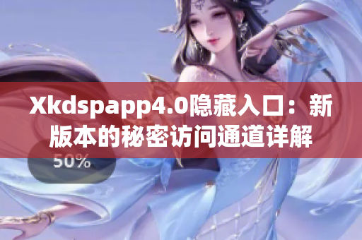 Xkdspapp4.0隱藏入口：新版本的秘密訪問(wèn)通道詳解