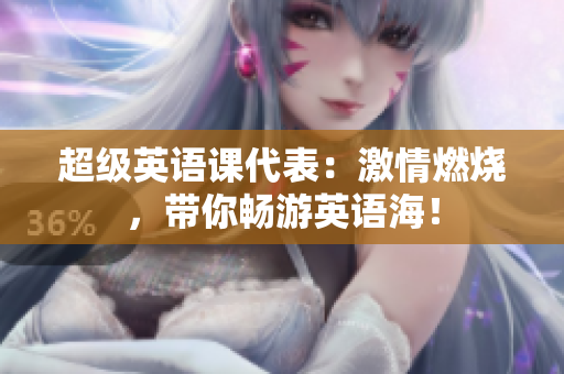 超級英語課代表：激情燃燒，帶你暢游英語海！