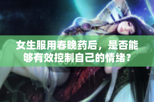 女生服用春晚藥后，是否能夠有效控制自己的情緒？