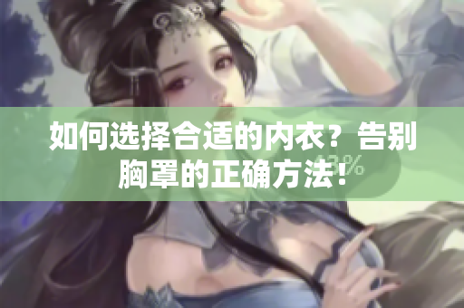 如何選擇合適的內(nèi)衣？告別胸罩的正確方法！