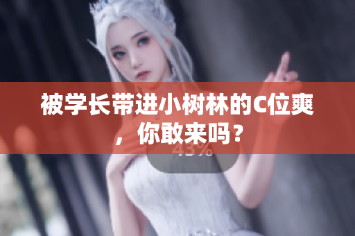 被學長帶進小樹林的C位爽，你敢來嗎？