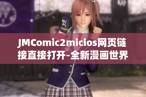 JMComic2micios網(wǎng)頁(yè)鏈接直接打開(kāi)-全新漫畫(huà)世界，盡在您的指尖