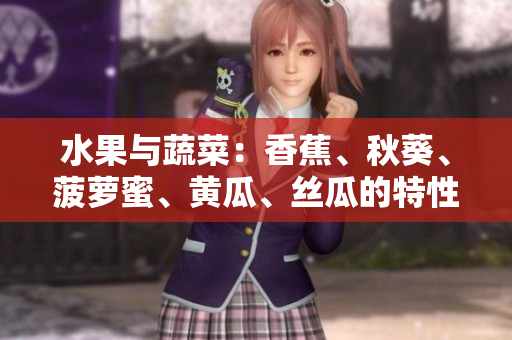 水果與蔬菜：香蕉、秋葵、菠蘿蜜、黃瓜、絲瓜的特性與區(qū)別