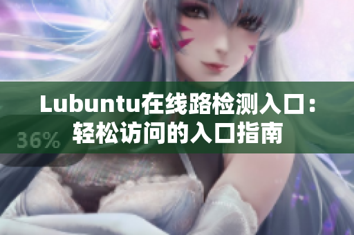 Lubuntu在線路檢測(cè)入口：輕松訪問(wèn)的入口指南