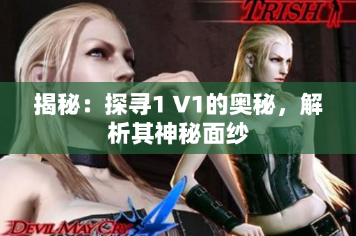 揭秘：探尋1 V1的奧秘，解析其神秘面紗
