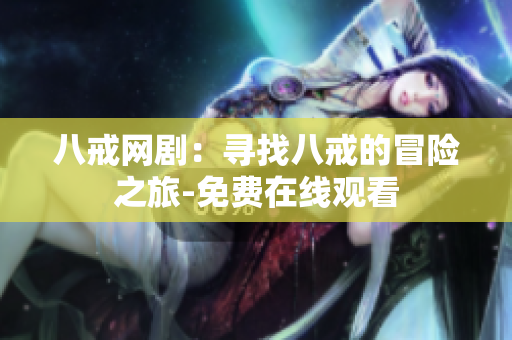 八戒網(wǎng)?。簩ふ野私涞拿半U(xiǎn)之旅-免費(fèi)在線觀看