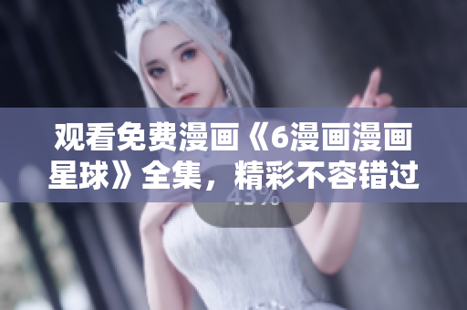 觀看免費(fèi)漫畫《6漫畫漫畫星球》全集，精彩不容錯(cuò)過
