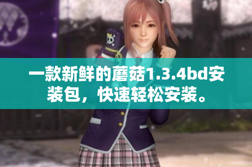 一款新鮮的蘑菇1.3.4bd安裝包，快速輕松安裝。