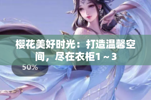 櫻花美好時光：打造溫馨空間，盡在衣柜1～3