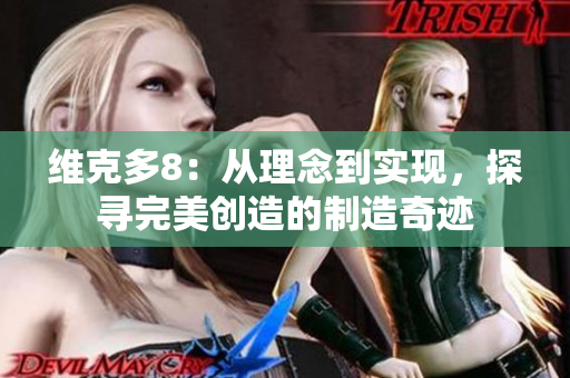 維克多8：從理念到實現(xiàn)，探尋完美創(chuàng)造的制造奇跡