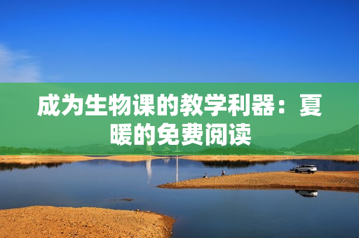 成為生物課的教學利器：夏暖的免費閱讀