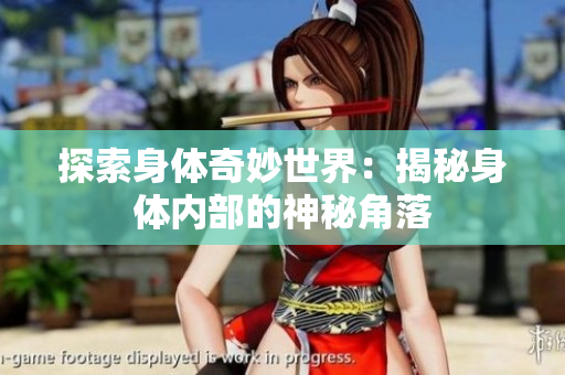 探索身體奇妙世界：揭秘身體內部的神秘角落
