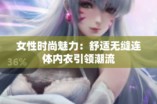 女性時(shí)尚魅力：舒適無(wú)縫連體內(nèi)衣引領(lǐng)潮流