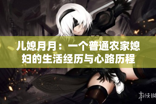 兒媳月月：一個(gè)普通農(nóng)家媳婦的生活經(jīng)歷與心路歷程