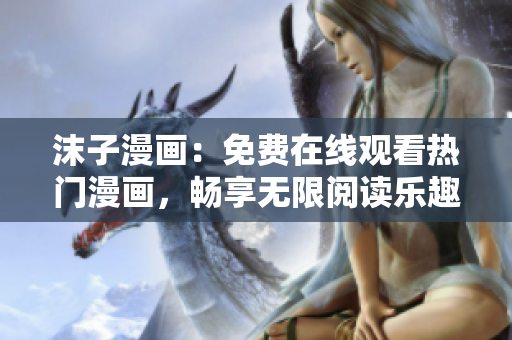 沫子漫畫：免費(fèi)在線觀看熱門漫畫，暢享無限閱讀樂趣