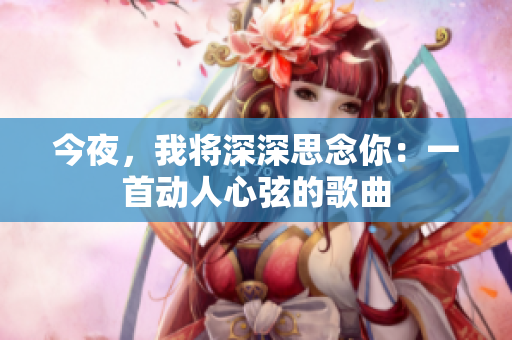 今夜，我將深深思念你：一首動人心弦的歌曲