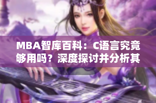 MBA智庫百科：C語言究竟夠用嗎？深度探討并分析其實際應用價值