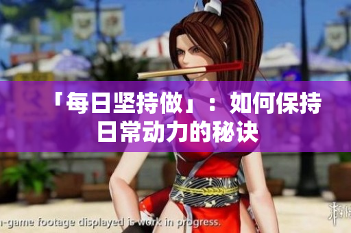 「每日?qǐng)?jiān)持做」：如何保持日常動(dòng)力的秘訣