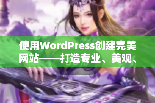 使用WordPress創(chuàng)建完美網(wǎng)站——打造專(zhuān)業(yè)、美觀、功能齊全的網(wǎng)站