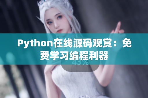 Python在線源碼觀賞：免費(fèi)學(xué)習(xí)編程利器
