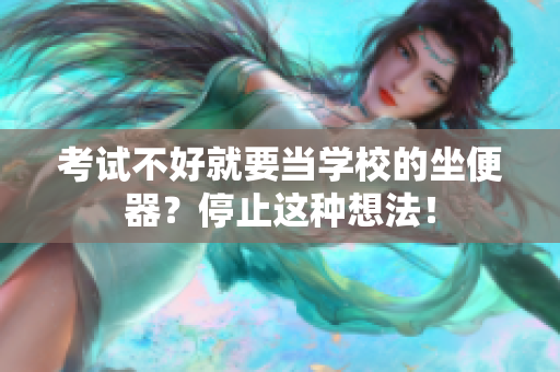 考試不好就要當學校的坐便器？停止這種想法！