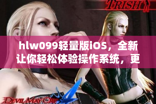 hlw099輕量版iOS，全新讓你輕松體驗操作系統(tǒng)，更快速更便捷