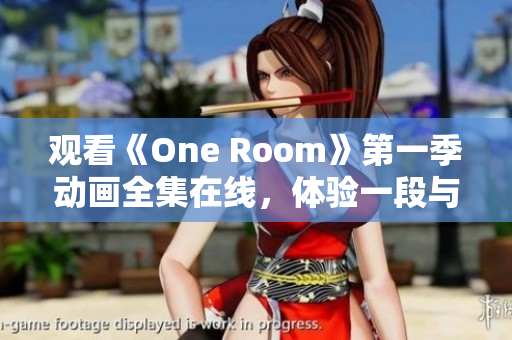 觀看《One Room》第一季動(dòng)畫(huà)全集在線，體驗(yàn)一段與三位少女相遇的故事