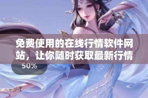 免費使用的在線行情軟件網站，讓你隨時獲取最新行情!