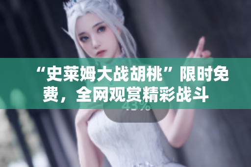 “史萊姆大戰(zhàn)胡桃”限時(shí)免費(fèi)，全網(wǎng)觀賞精彩戰(zhàn)斗