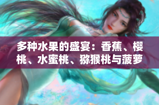 多種水果的盛宴：香蕉、櫻桃、水蜜桃、獼猴桃與菠蘿的味蕾盛宴