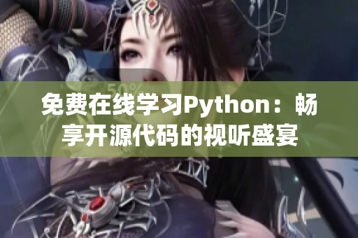 免費在線學習Python：暢享開源代碼的視聽盛宴