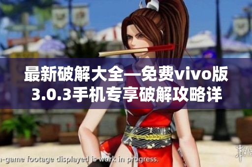 最新破解大全—免費vivo版3.0.3手機(jī)專享破解攻略詳解！