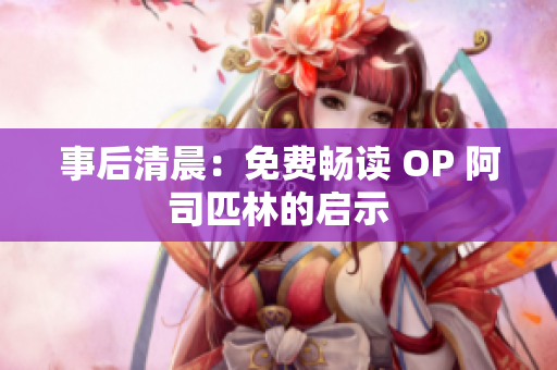 事后清晨：免費(fèi)暢讀 OP 阿司匹林的啟示