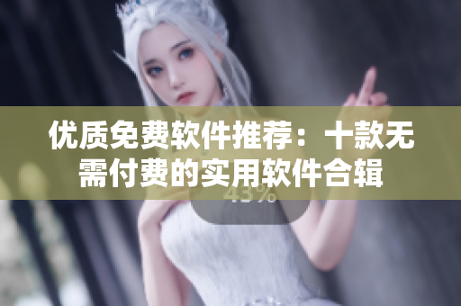 優(yōu)質(zhì)免費(fèi)軟件推薦：十款無(wú)需付費(fèi)的實(shí)用軟件合輯