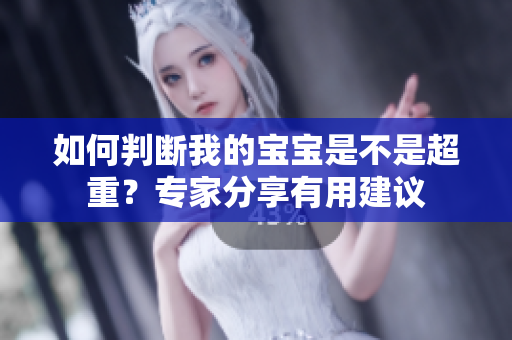 如何判斷我的寶寶是不是超重？專家分享有用建議