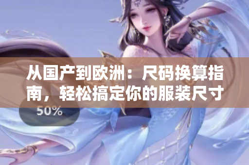 從國產(chǎn)到歐洲：尺碼換算指南，輕松搞定你的服裝尺寸