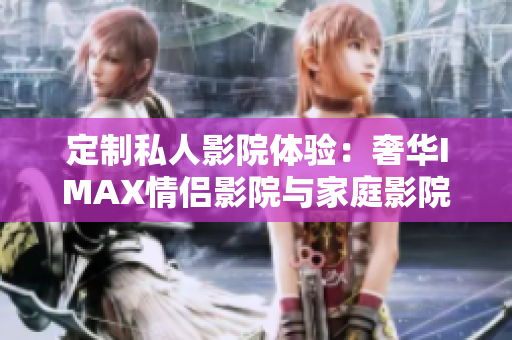 定制私人影院體驗：奢華IMAX情侶影院與家庭影院