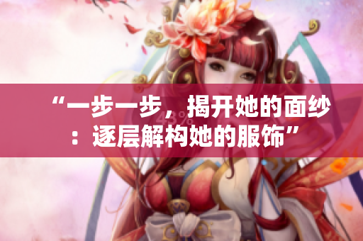 “一步一步，揭開她的面紗：逐層解構(gòu)她的服飾”