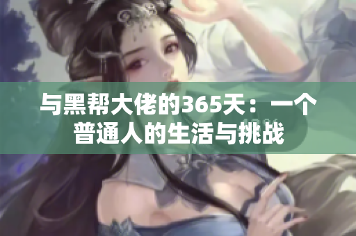 與黑幫大佬的365天：一個普通人的生活與挑戰(zhàn)