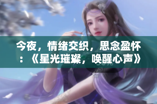 今夜，情緒交織，思念盈懷：《星光璀璨，喚醒心聲》