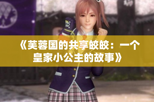 《芙蓉國的共享皎皎：一個皇家小公主的故事》