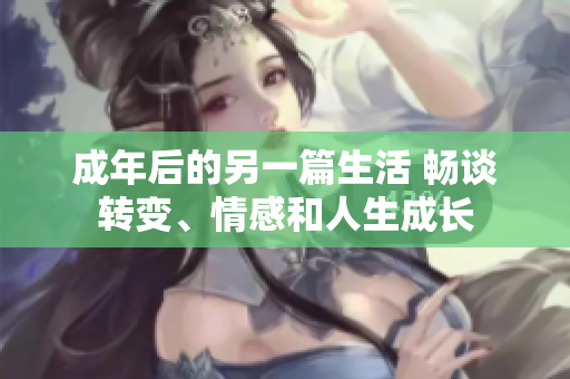 成年后的另一篇生活 暢談轉(zhuǎn)變、情感和人生成長