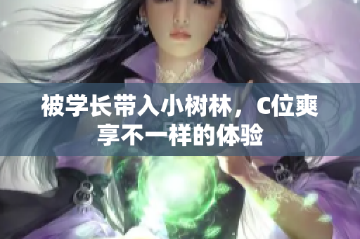 被學長帶入小樹林，C位爽享不一樣的體驗