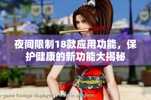 夜間限制18款應用功能，保護健康的新功能大揭秘