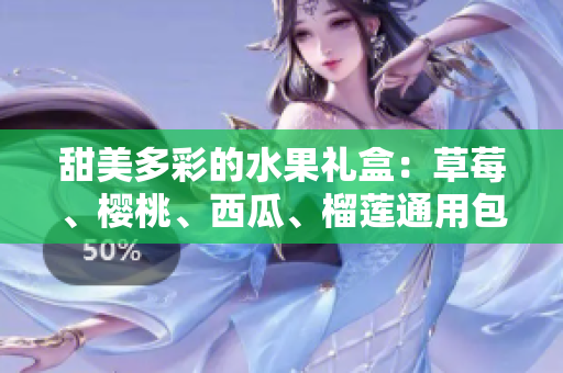 甜美多彩的水果禮盒：草莓、櫻桃、西瓜、榴蓮通用包裝盒