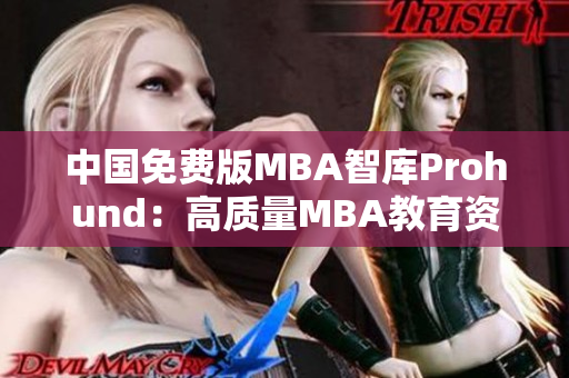 中國免費版MBA智庫Prohund：高質(zhì)量MBA教育資源分享平臺