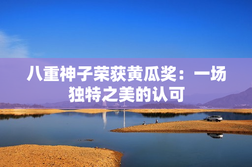 八重神子榮獲黃瓜獎(jiǎng)：一場(chǎng)獨(dú)特之美的認(rèn)可