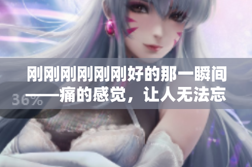 剛剛剛剛剛剛好的那一瞬間——痛的感覺，讓人無法忘懷